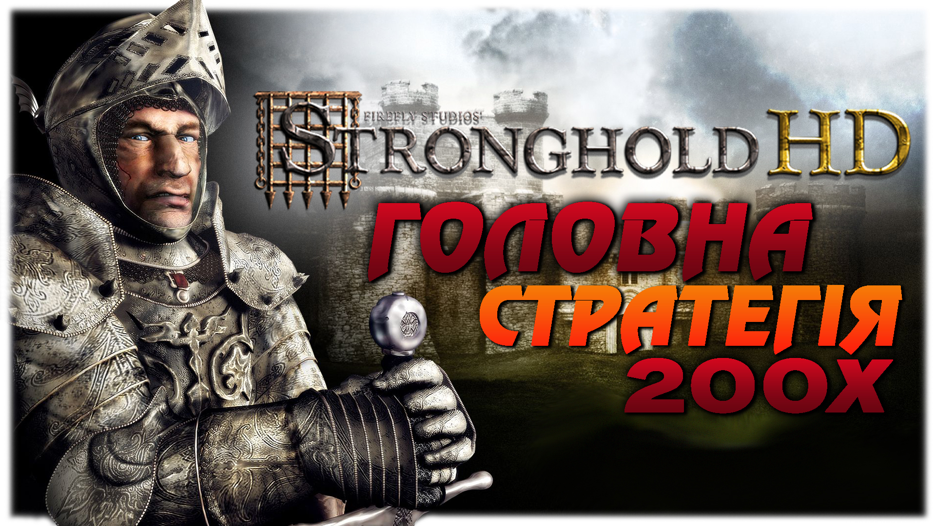 👾 Stronghold — народження культової серії